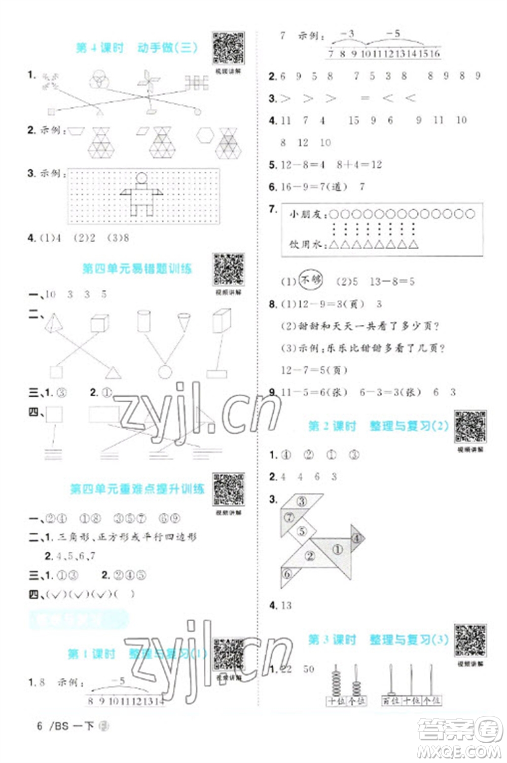 江西教育出版社2023陽(yáng)光同學(xué)課時(shí)優(yōu)化作業(yè)一年級(jí)數(shù)學(xué)下冊(cè)北師大版福建專版參考答案