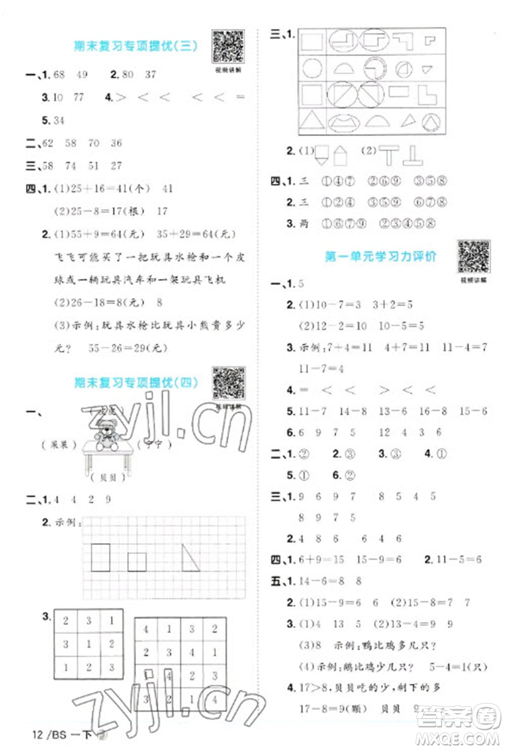 江西教育出版社2023陽(yáng)光同學(xué)課時(shí)優(yōu)化作業(yè)一年級(jí)數(shù)學(xué)下冊(cè)北師大版福建專版參考答案