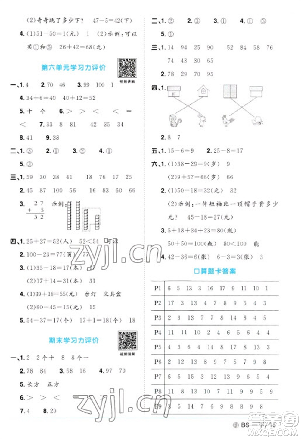 江西教育出版社2023陽(yáng)光同學(xué)課時(shí)優(yōu)化作業(yè)一年級(jí)數(shù)學(xué)下冊(cè)北師大版福建專版參考答案