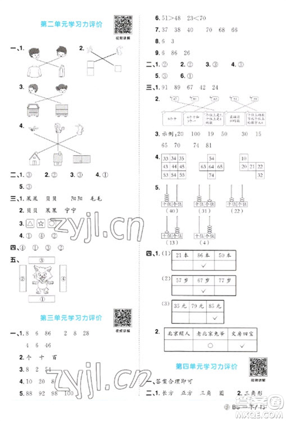 江西教育出版社2023陽(yáng)光同學(xué)課時(shí)優(yōu)化作業(yè)一年級(jí)數(shù)學(xué)下冊(cè)北師大版福建專版參考答案