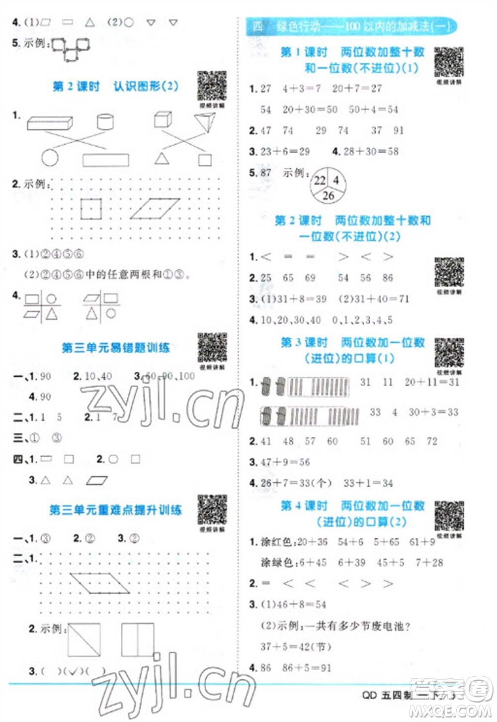 江西教育出版社2023陽(yáng)光同學(xué)課時(shí)優(yōu)化作業(yè)一年級(jí)數(shù)學(xué)下冊(cè)青島版五四制參考答案