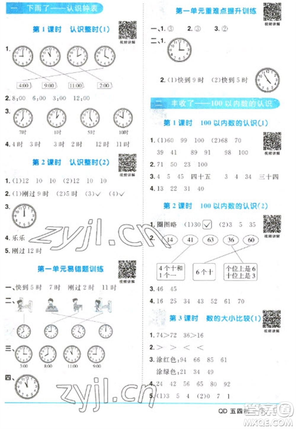 江西教育出版社2023陽(yáng)光同學(xué)課時(shí)優(yōu)化作業(yè)一年級(jí)數(shù)學(xué)下冊(cè)青島版五四制參考答案