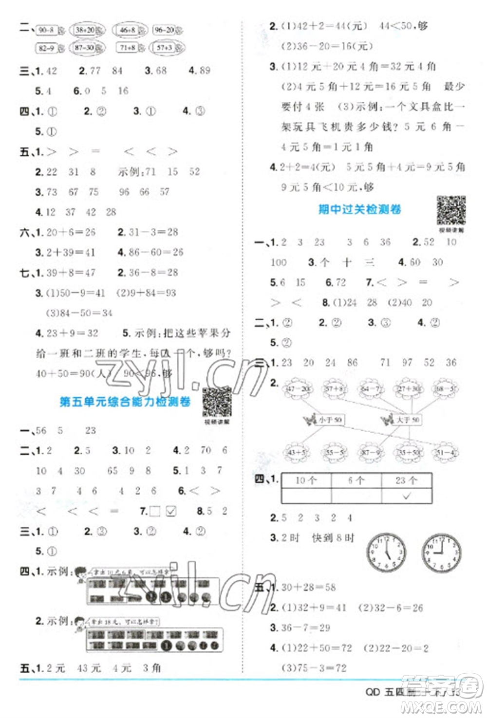 江西教育出版社2023陽(yáng)光同學(xué)課時(shí)優(yōu)化作業(yè)一年級(jí)數(shù)學(xué)下冊(cè)青島版五四制參考答案