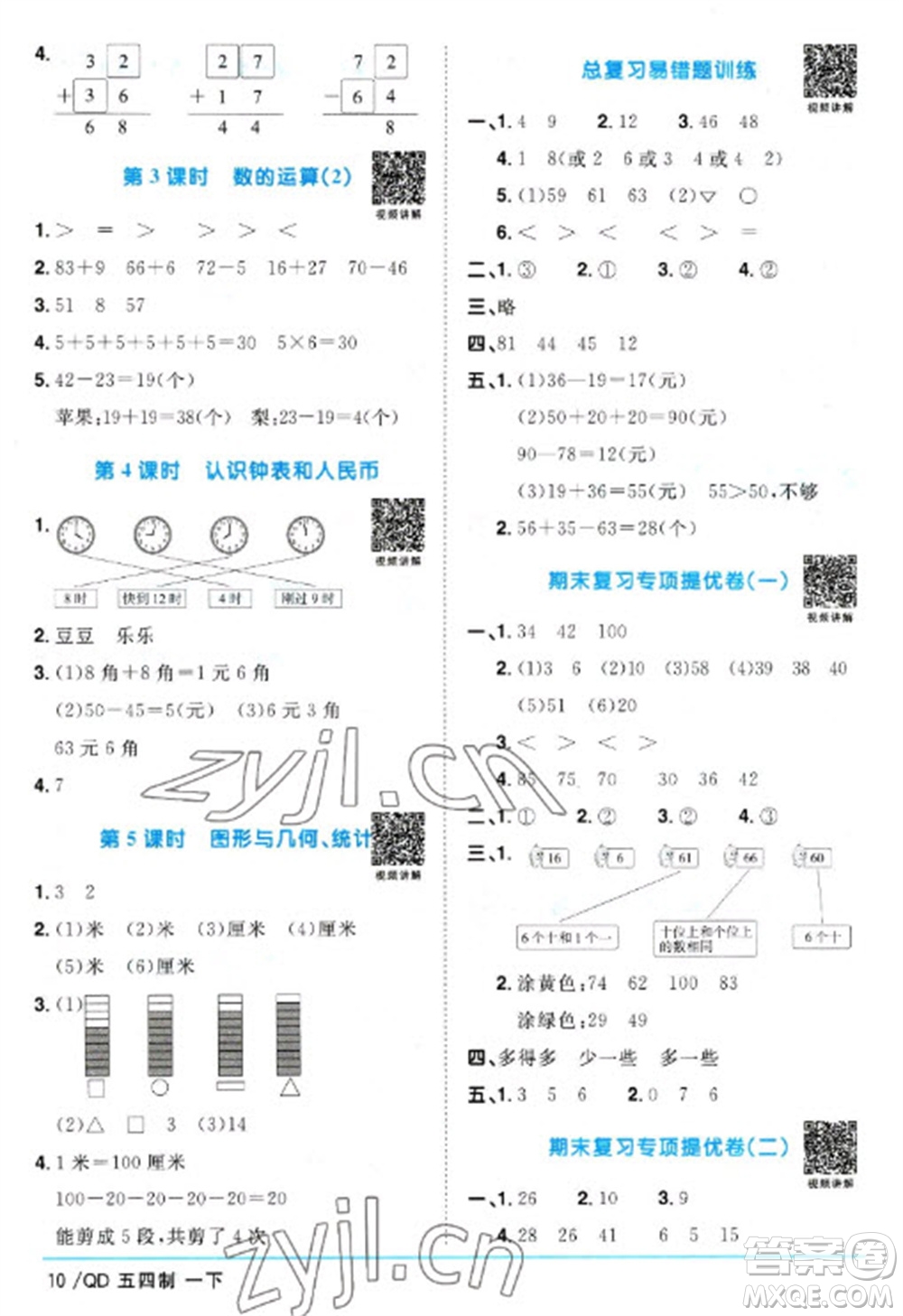 江西教育出版社2023陽(yáng)光同學(xué)課時(shí)優(yōu)化作業(yè)一年級(jí)數(shù)學(xué)下冊(cè)青島版五四制參考答案