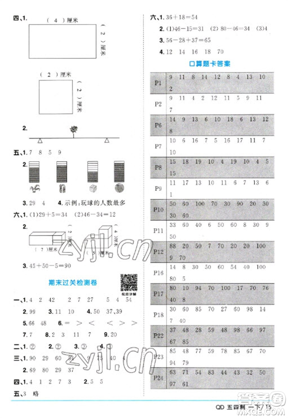 江西教育出版社2023陽(yáng)光同學(xué)課時(shí)優(yōu)化作業(yè)一年級(jí)數(shù)學(xué)下冊(cè)青島版五四制參考答案