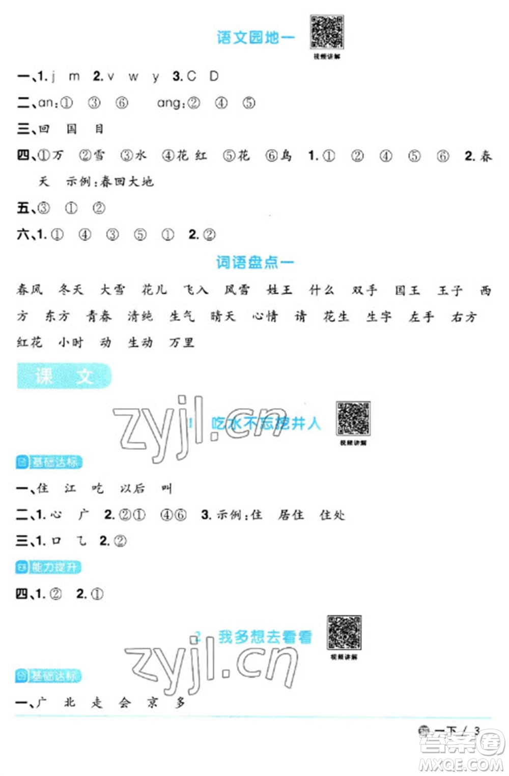 江西教育出版社2023陽光同學課時優(yōu)化作業(yè)一年級語文下冊人教版五四制參考答案