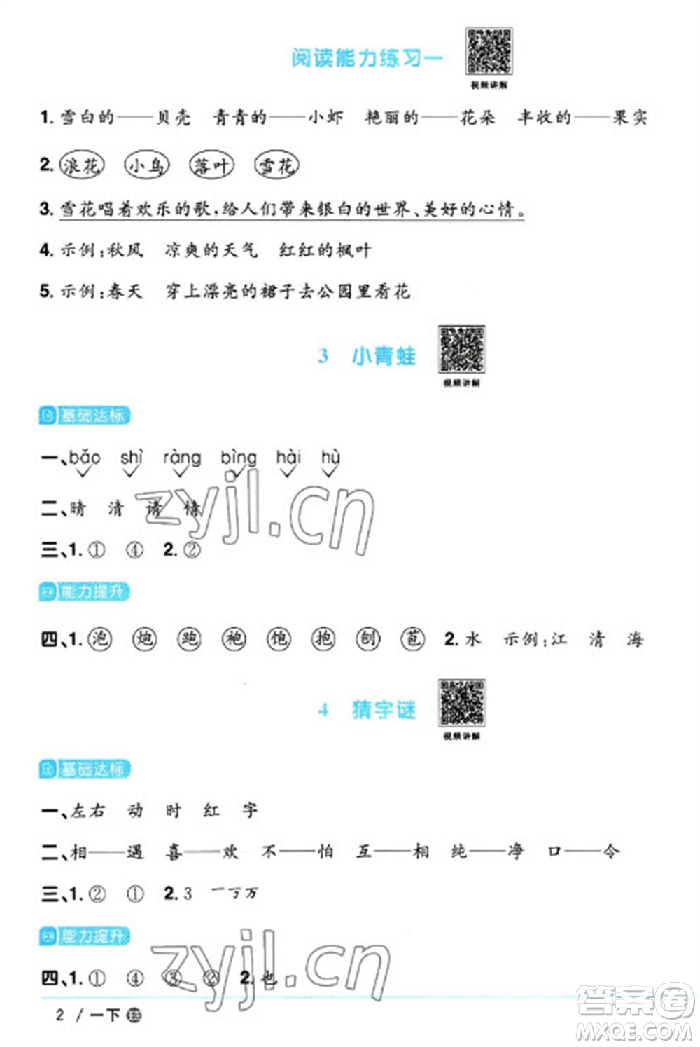 江西教育出版社2023陽光同學課時優(yōu)化作業(yè)一年級語文下冊人教版五四制參考答案