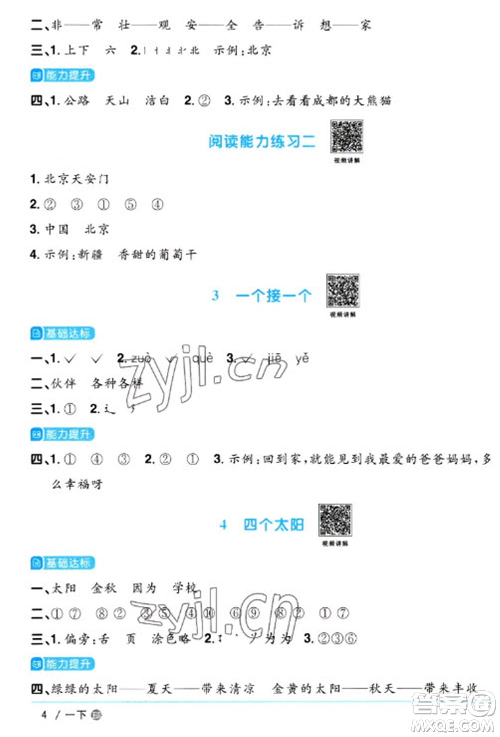 江西教育出版社2023陽光同學課時優(yōu)化作業(yè)一年級語文下冊人教版五四制參考答案