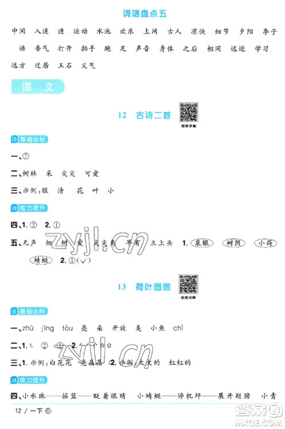 江西教育出版社2023陽光同學課時優(yōu)化作業(yè)一年級語文下冊人教版五四制參考答案