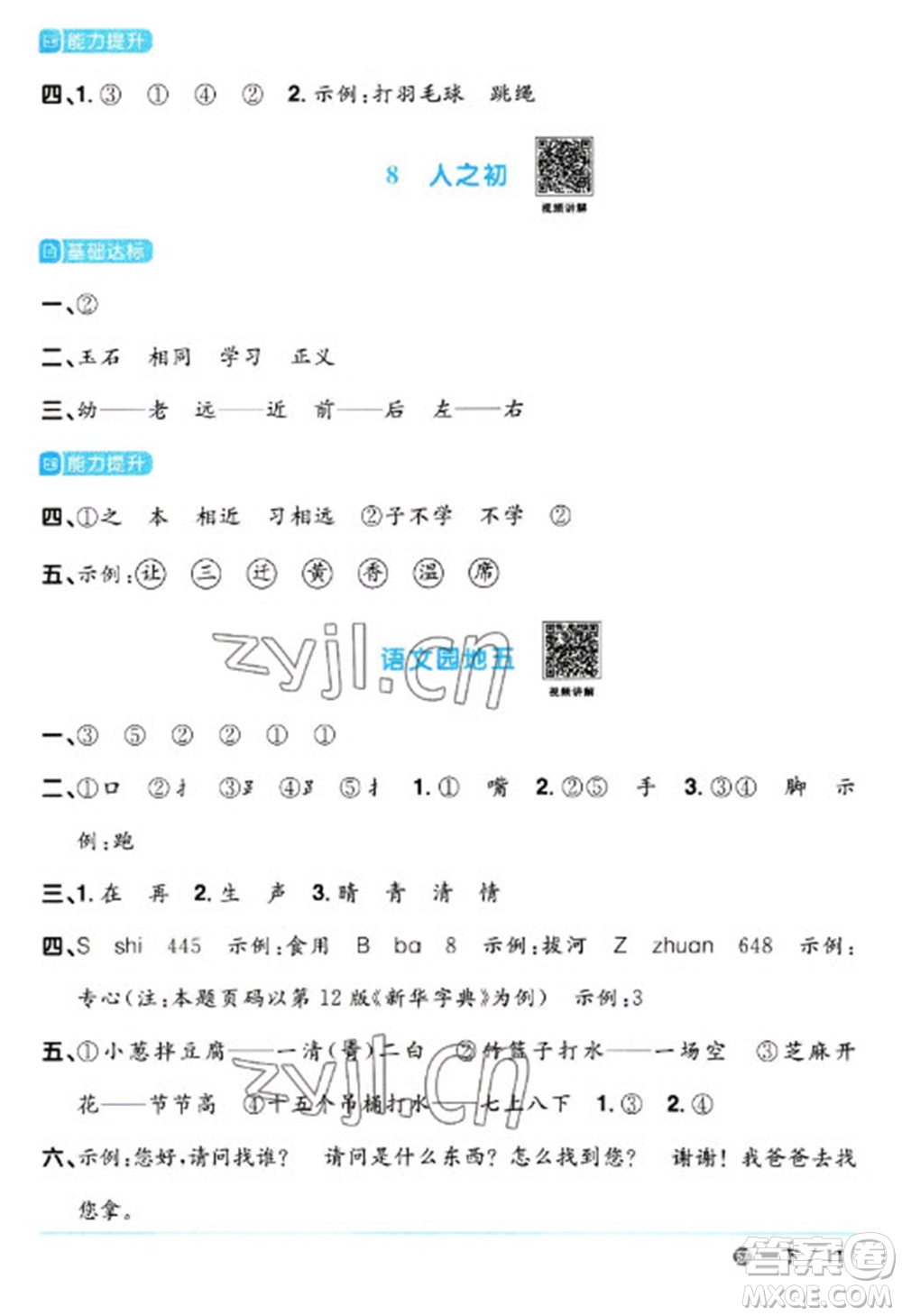 江西教育出版社2023陽光同學課時優(yōu)化作業(yè)一年級語文下冊人教版五四制參考答案