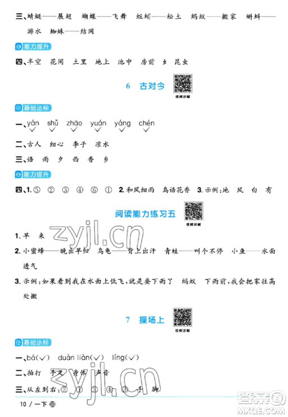 江西教育出版社2023陽光同學課時優(yōu)化作業(yè)一年級語文下冊人教版五四制參考答案