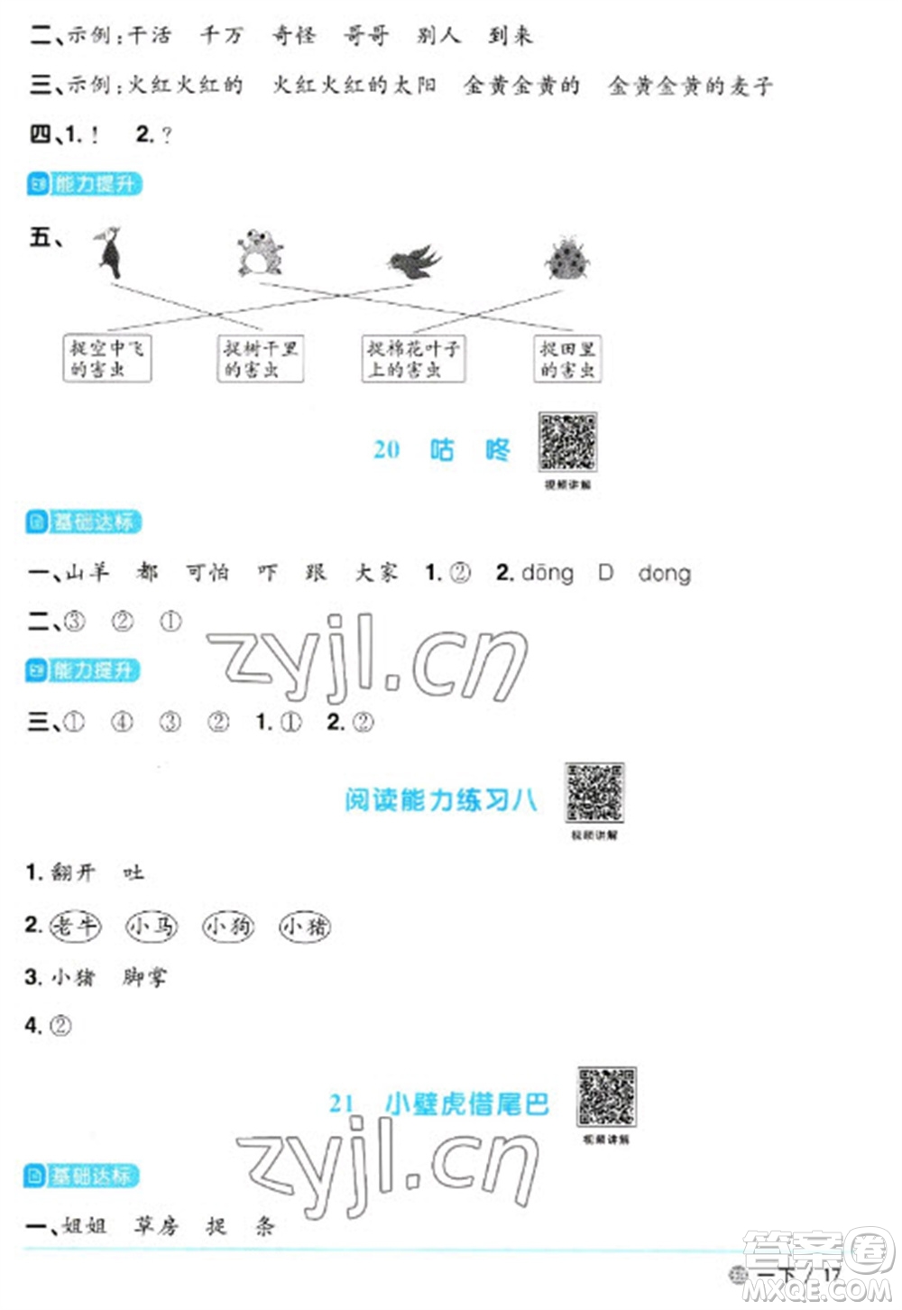 江西教育出版社2023陽光同學課時優(yōu)化作業(yè)一年級語文下冊人教版五四制參考答案