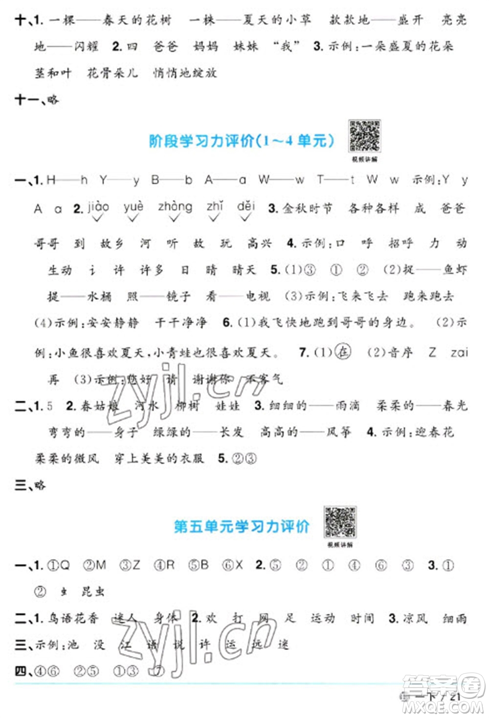 江西教育出版社2023陽光同學課時優(yōu)化作業(yè)一年級語文下冊人教版五四制參考答案