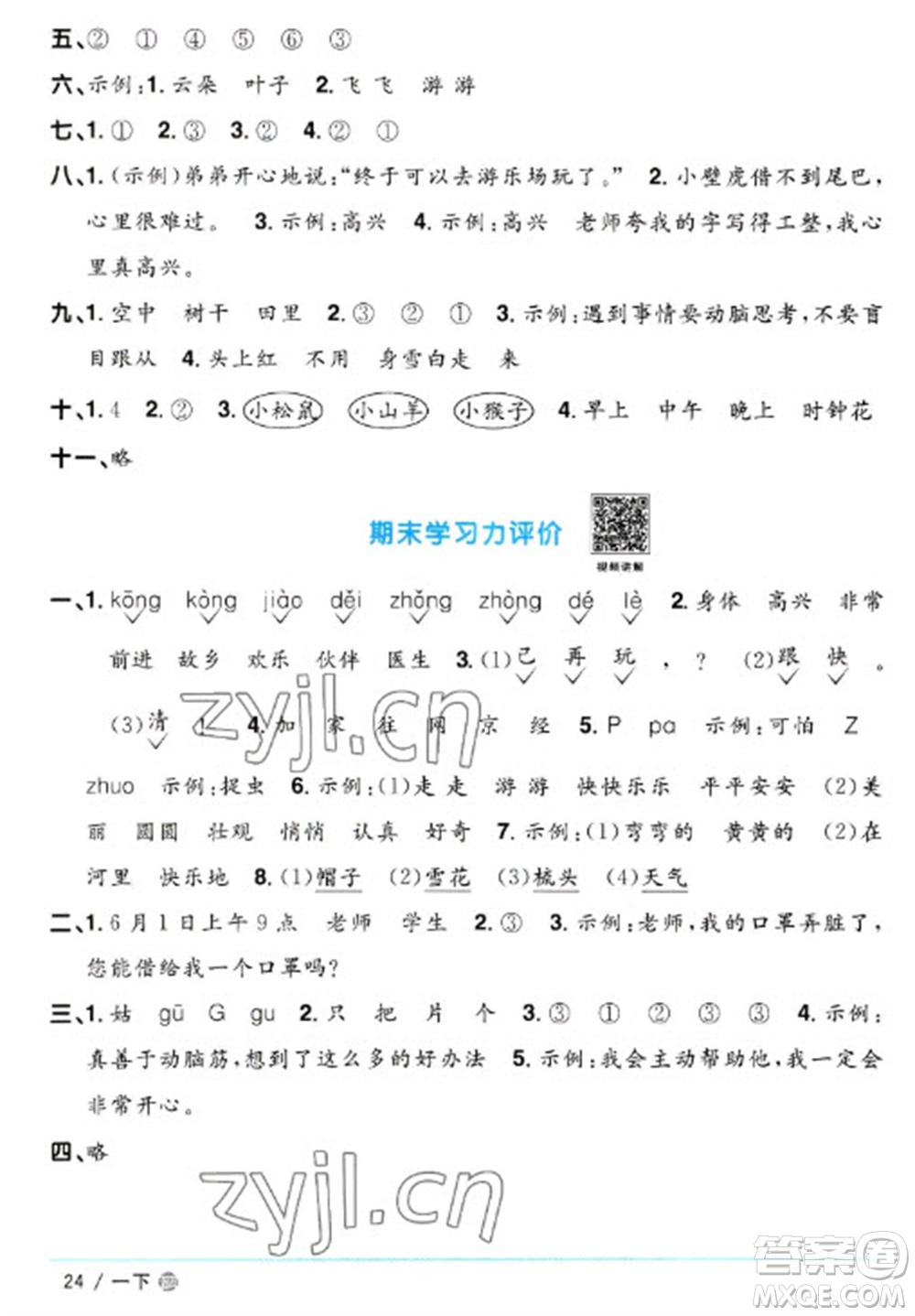 江西教育出版社2023陽光同學課時優(yōu)化作業(yè)一年級語文下冊人教版五四制參考答案