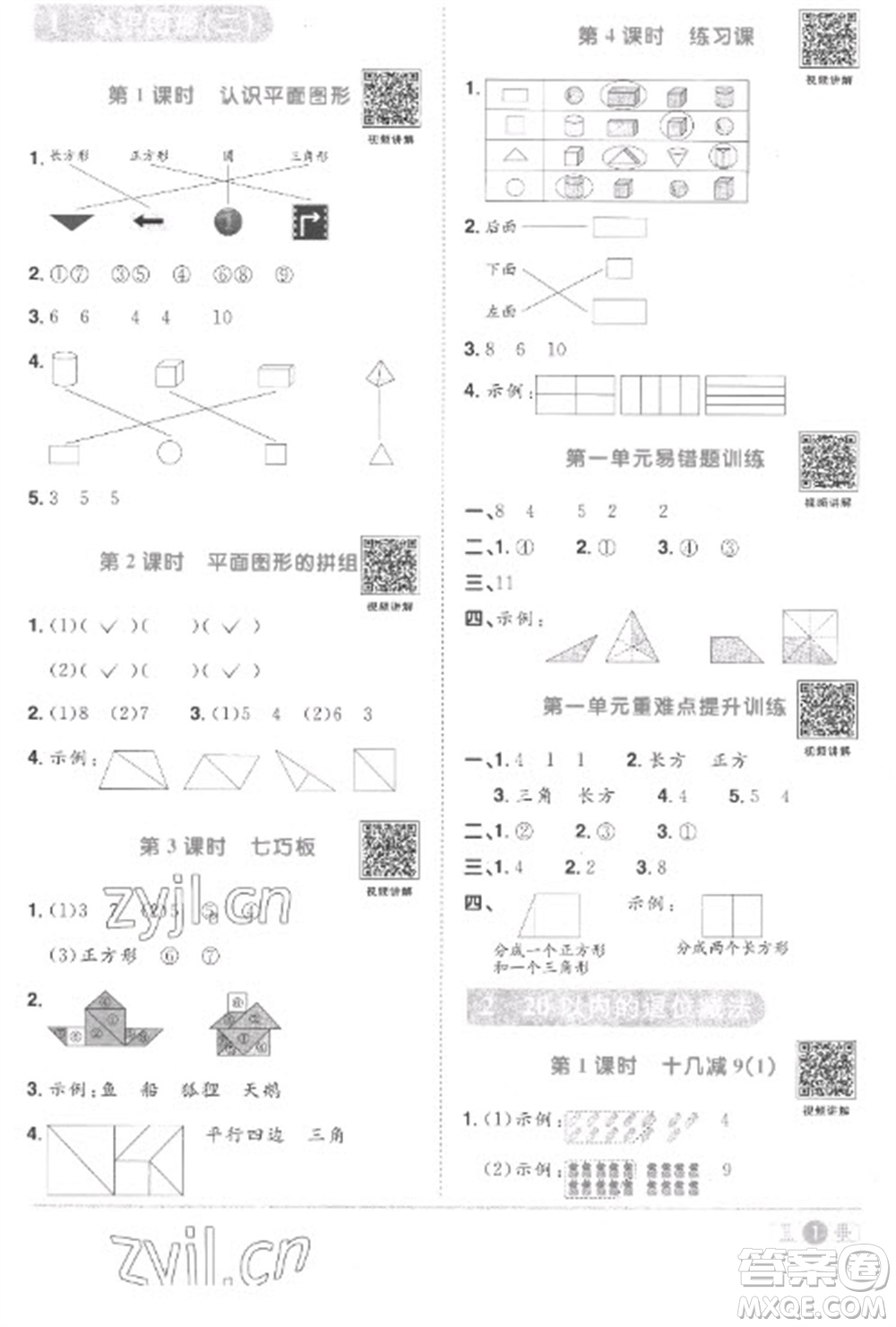 江西教育出版社2023陽光同學(xué)課時優(yōu)化作業(yè)一年級數(shù)學(xué)下冊人教版菏澤專版參考答案