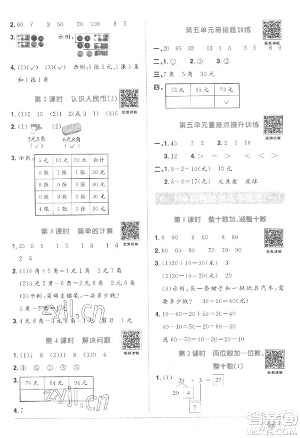 江西教育出版社2023陽光同學(xué)課時優(yōu)化作業(yè)一年級數(shù)學(xué)下冊人教版菏澤專版參考答案