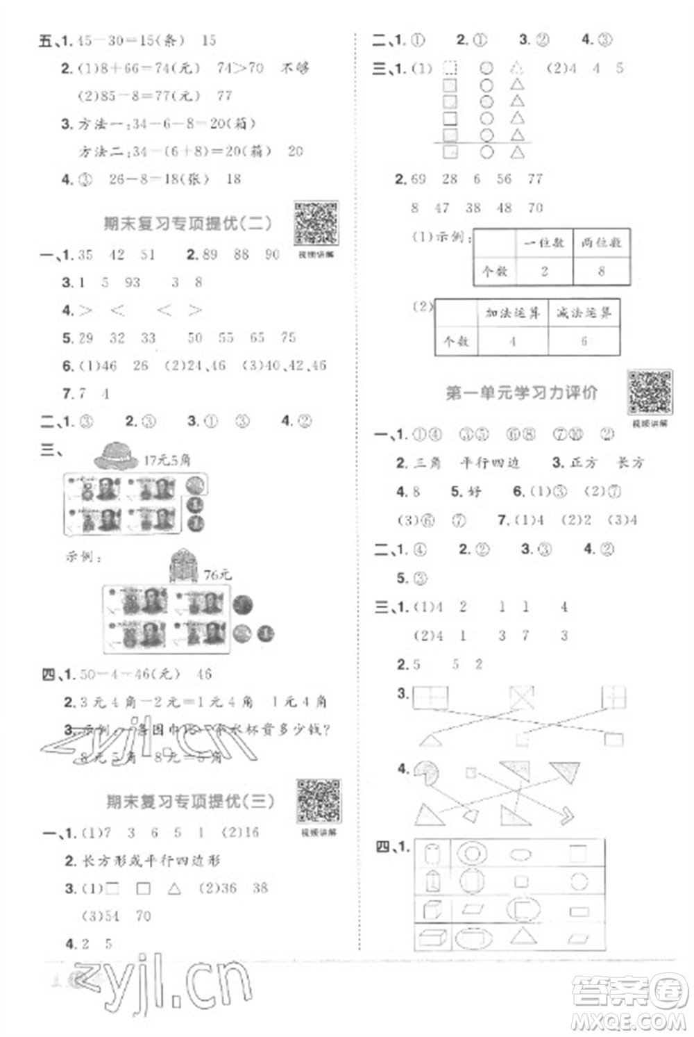 江西教育出版社2023陽光同學(xué)課時優(yōu)化作業(yè)一年級數(shù)學(xué)下冊人教版菏澤專版參考答案