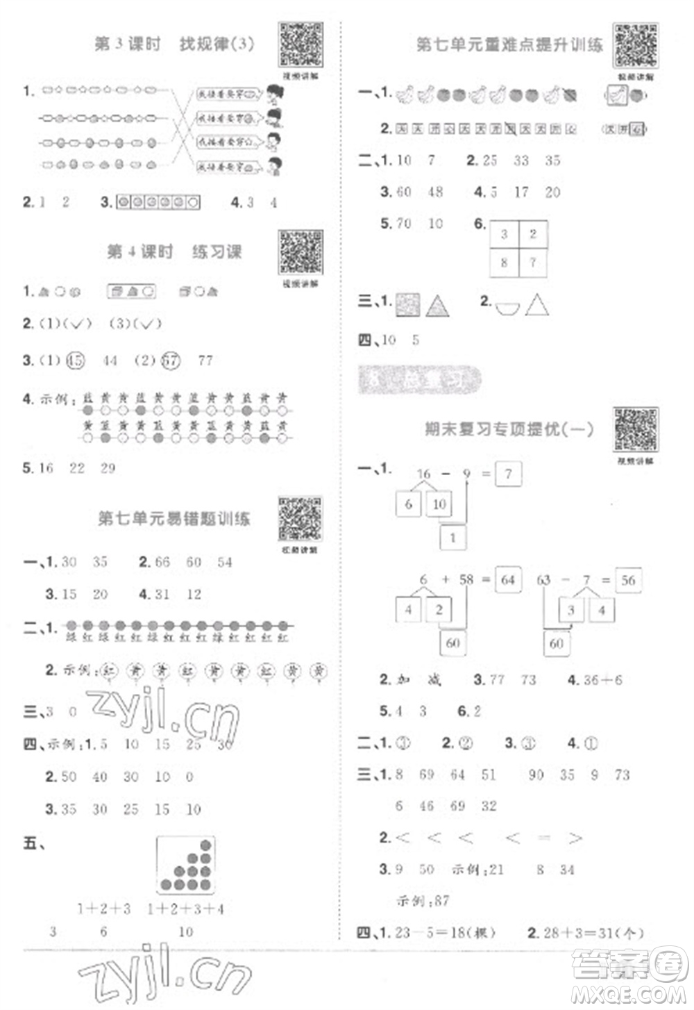 江西教育出版社2023陽光同學(xué)課時優(yōu)化作業(yè)一年級數(shù)學(xué)下冊人教版菏澤專版參考答案