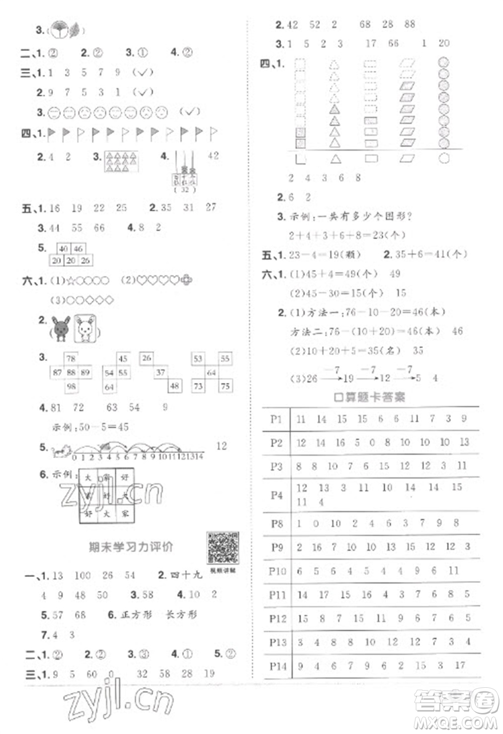 江西教育出版社2023陽光同學(xué)課時優(yōu)化作業(yè)一年級數(shù)學(xué)下冊人教版菏澤專版參考答案