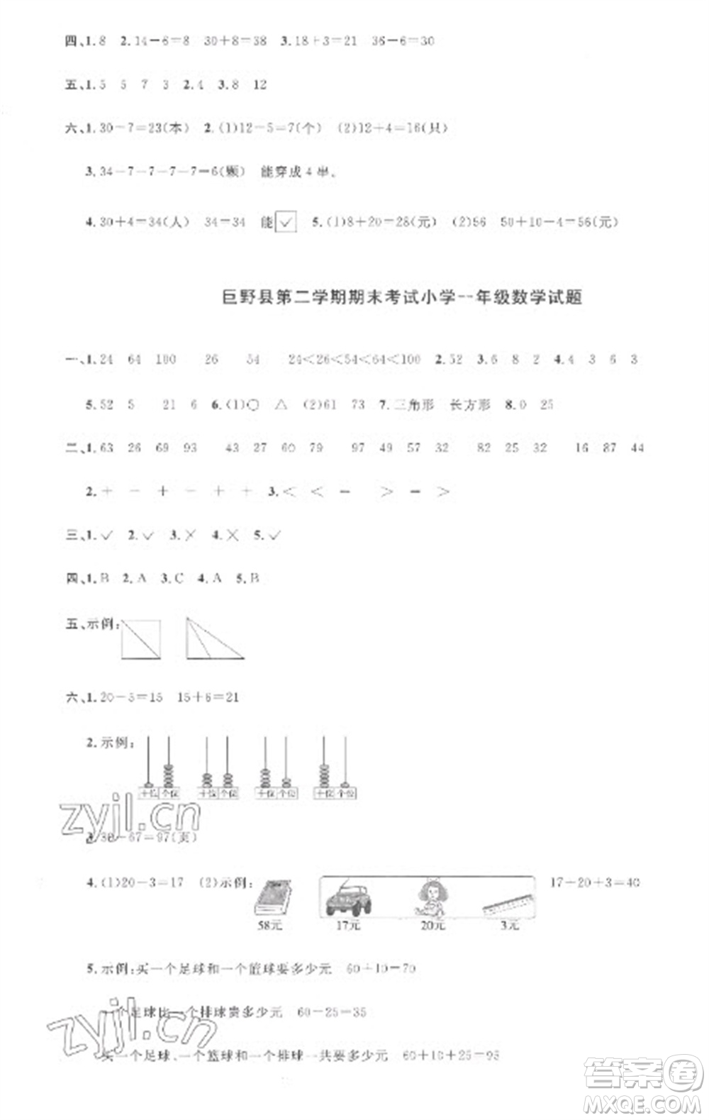 江西教育出版社2023陽光同學(xué)課時優(yōu)化作業(yè)一年級數(shù)學(xué)下冊人教版菏澤專版參考答案