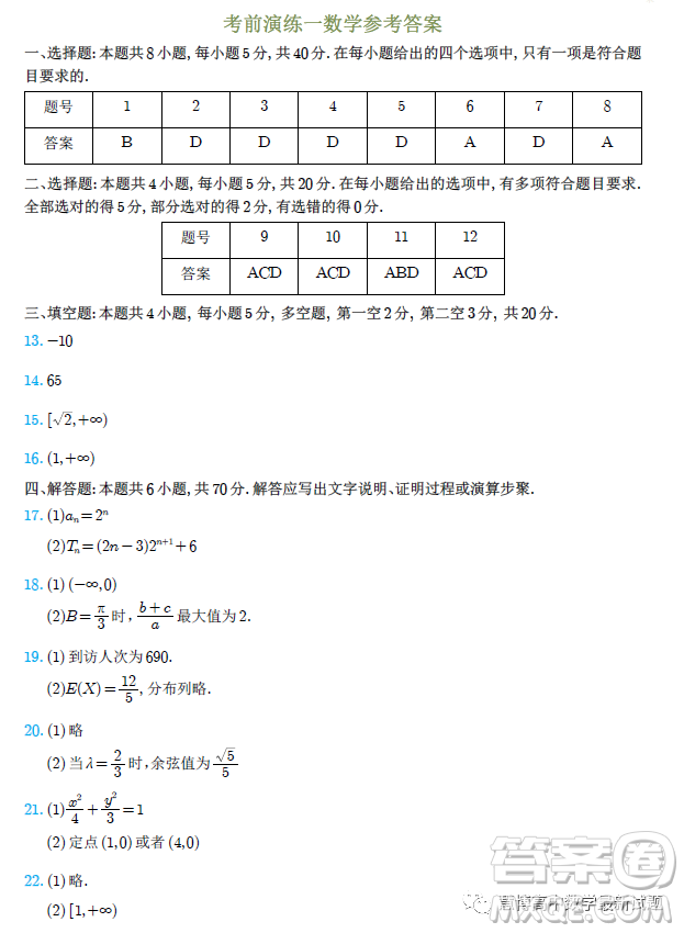 湖南名校2023屆普通高等學(xué)校招生全國統(tǒng)一考試考前演練一數(shù)學(xué)試卷答案