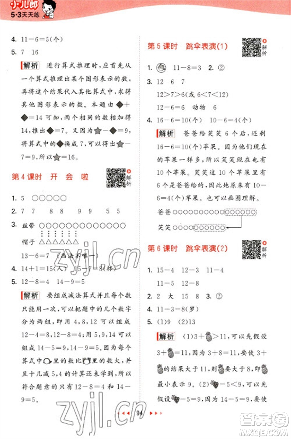 教育科學(xué)出版社2023春季53天天練一年級數(shù)學(xué)下冊北師大版參考答案