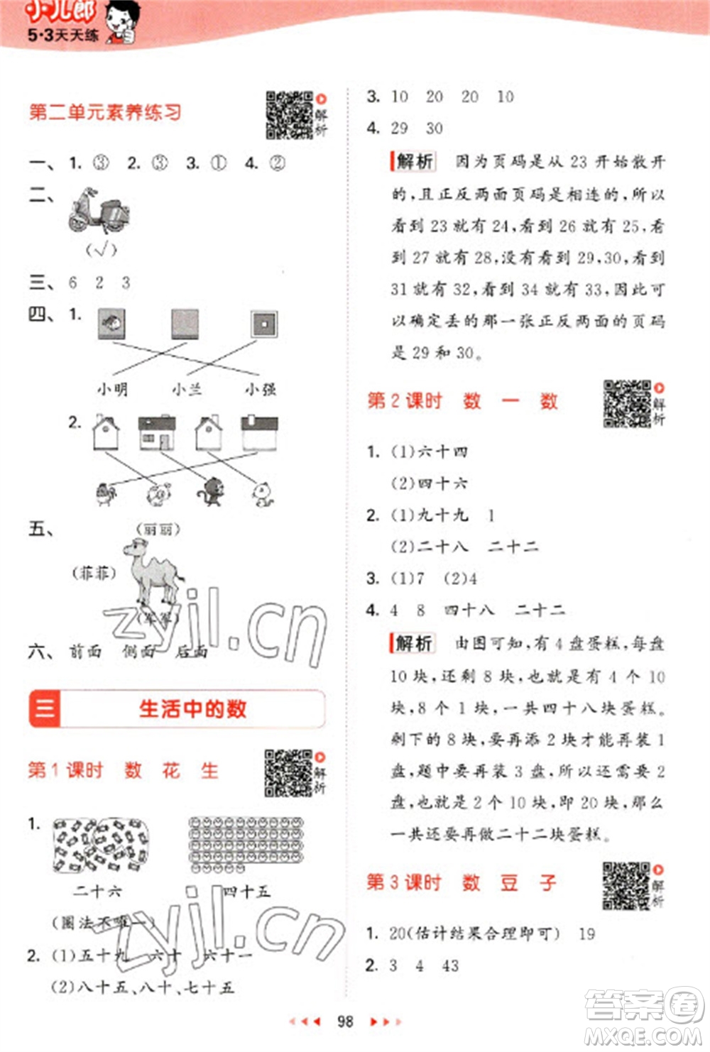 教育科學(xué)出版社2023春季53天天練一年級數(shù)學(xué)下冊北師大版參考答案