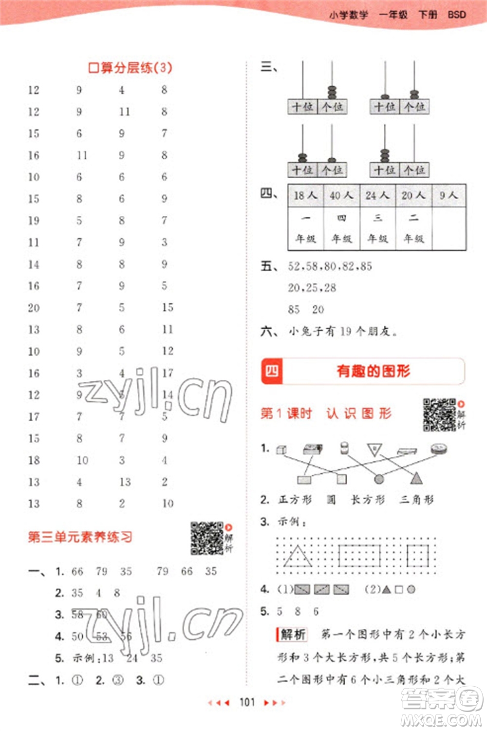 教育科學(xué)出版社2023春季53天天練一年級數(shù)學(xué)下冊北師大版參考答案