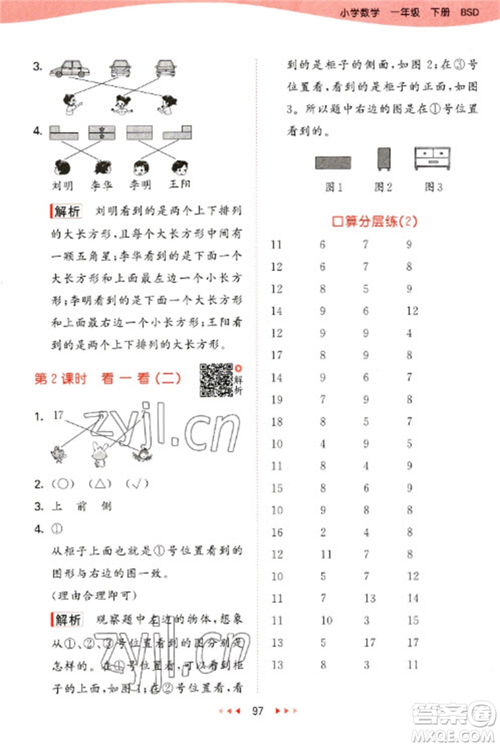 教育科學(xué)出版社2023春季53天天練一年級數(shù)學(xué)下冊北師大版參考答案