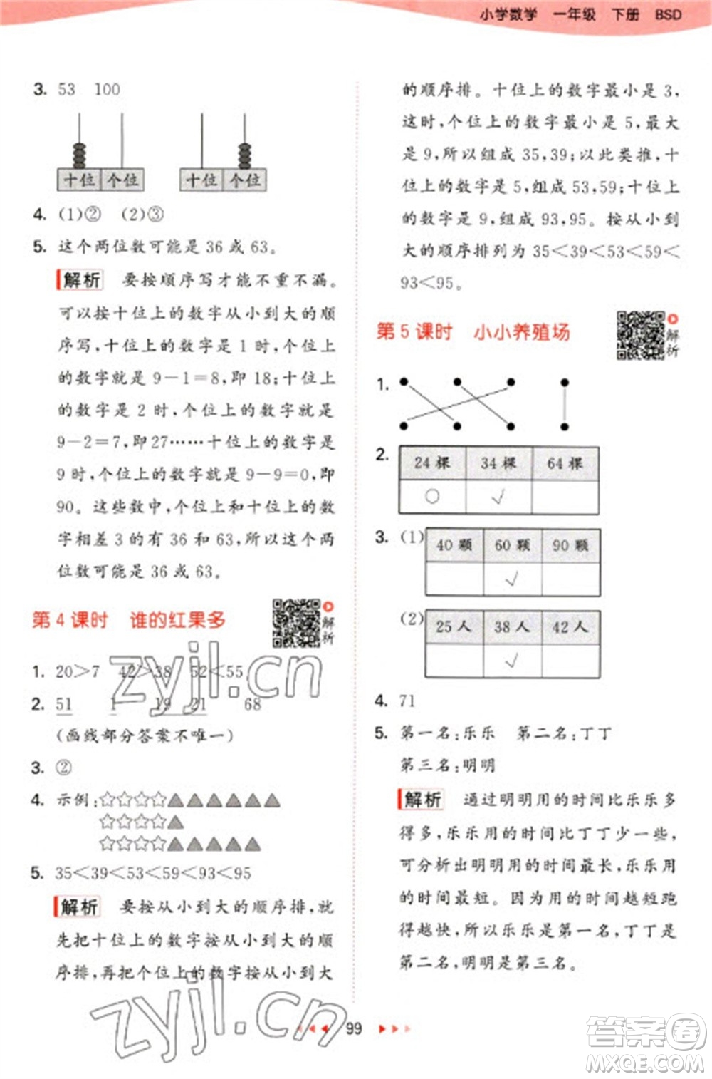 教育科學(xué)出版社2023春季53天天練一年級數(shù)學(xué)下冊北師大版參考答案