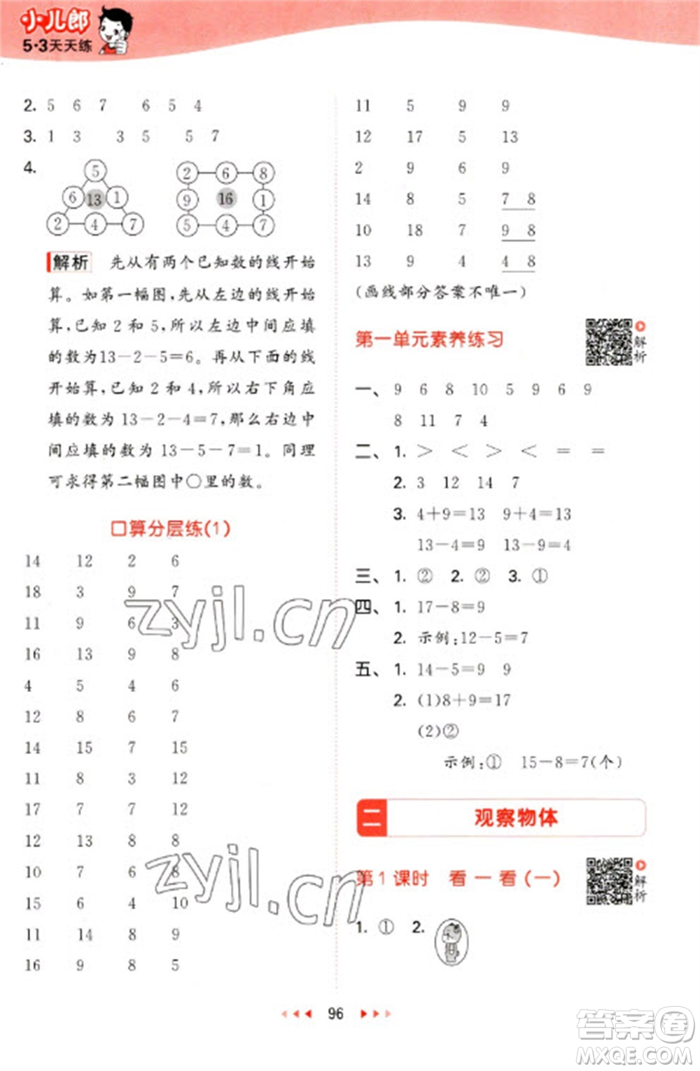 教育科學(xué)出版社2023春季53天天練一年級數(shù)學(xué)下冊北師大版參考答案