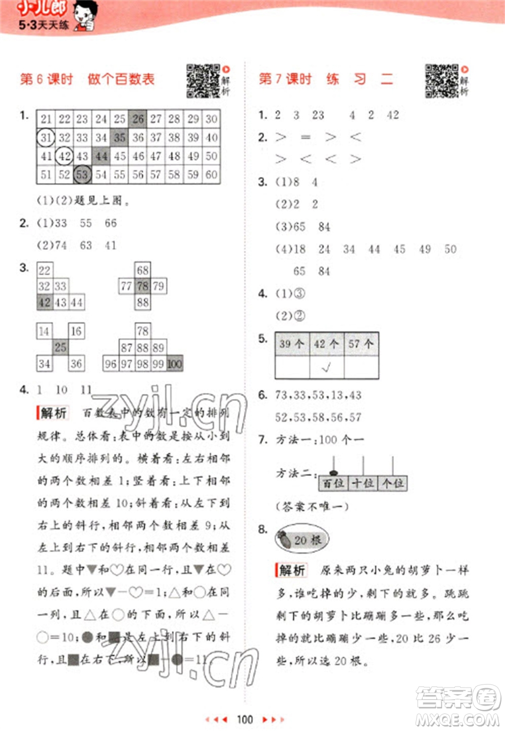 教育科學(xué)出版社2023春季53天天練一年級數(shù)學(xué)下冊北師大版參考答案