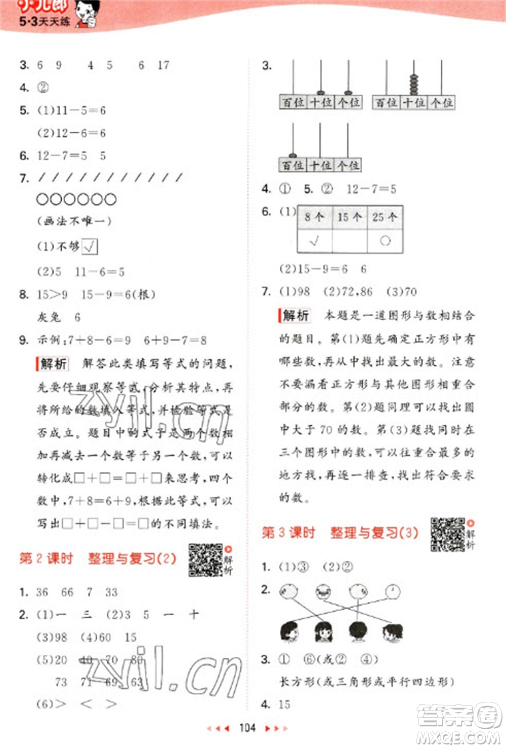 教育科學(xué)出版社2023春季53天天練一年級數(shù)學(xué)下冊北師大版參考答案