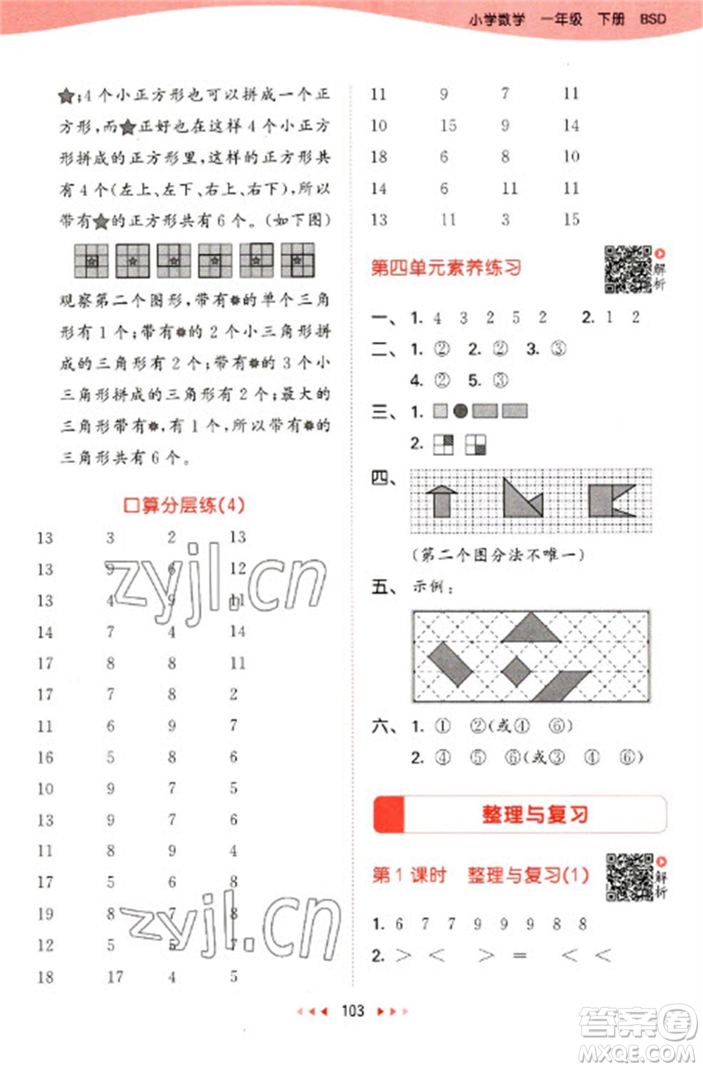 教育科學(xué)出版社2023春季53天天練一年級數(shù)學(xué)下冊北師大版參考答案