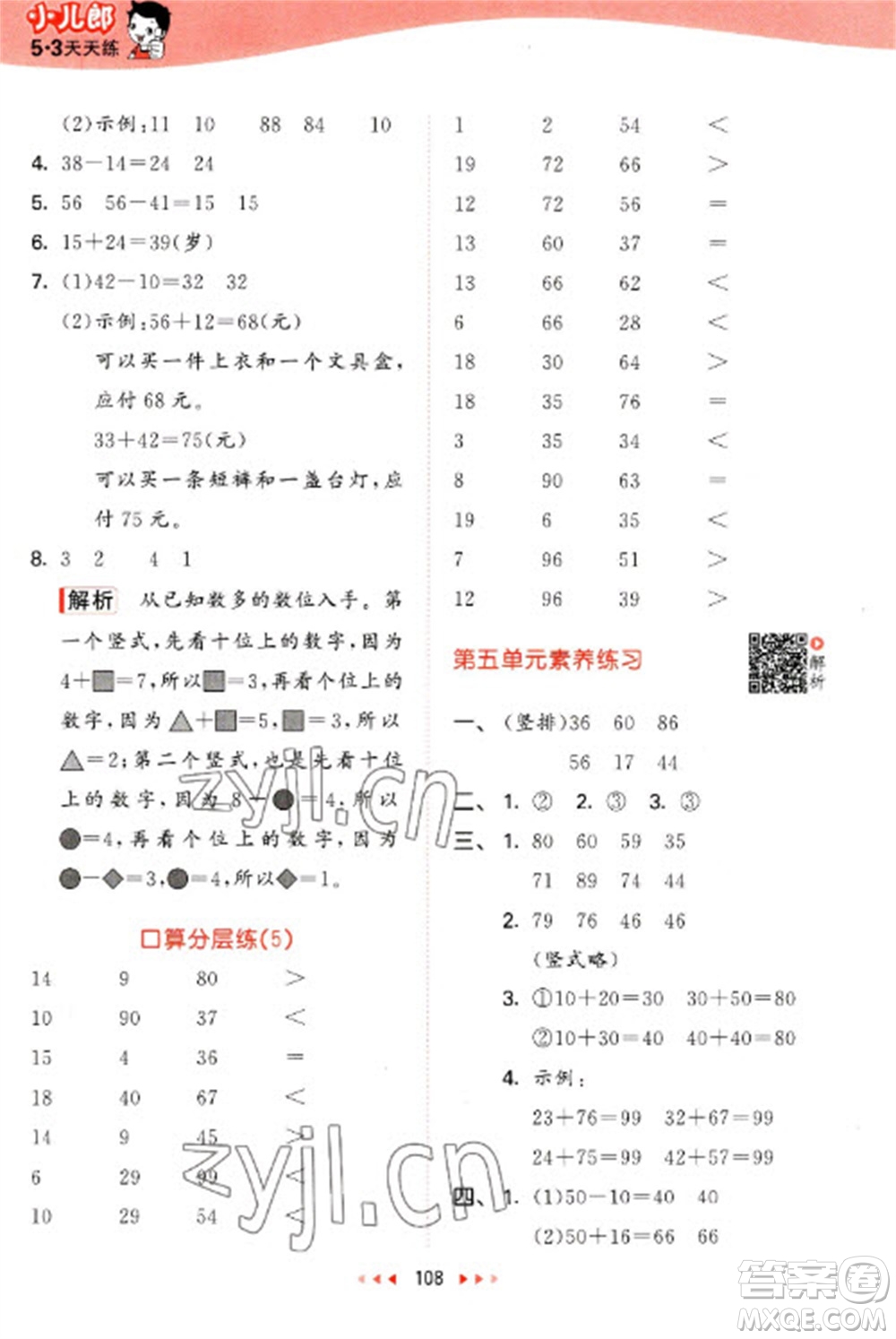 教育科學(xué)出版社2023春季53天天練一年級數(shù)學(xué)下冊北師大版參考答案