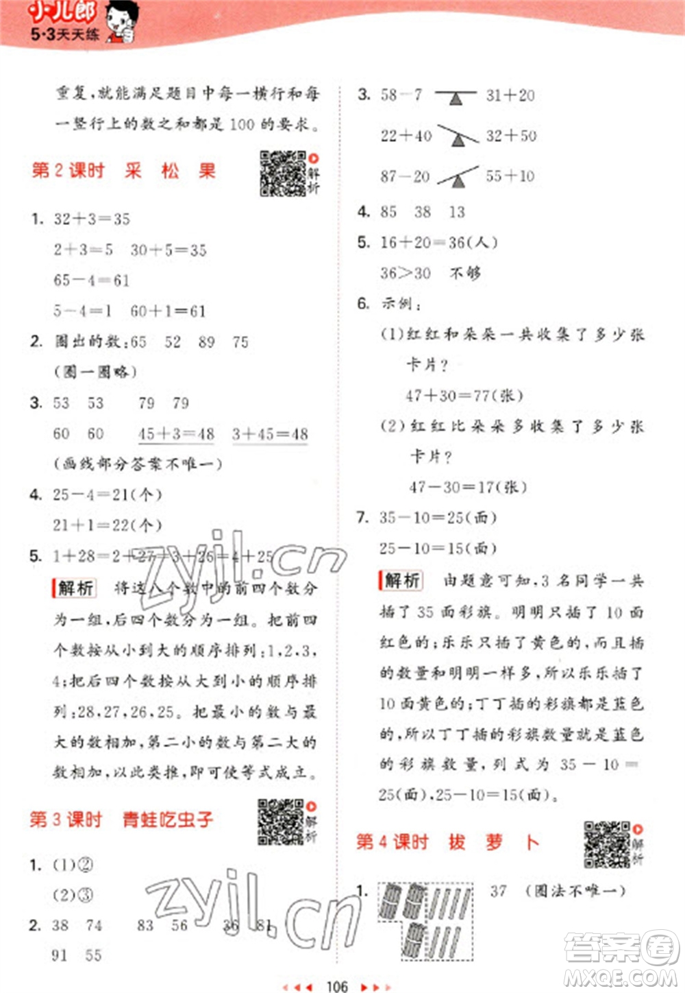 教育科學(xué)出版社2023春季53天天練一年級數(shù)學(xué)下冊北師大版參考答案