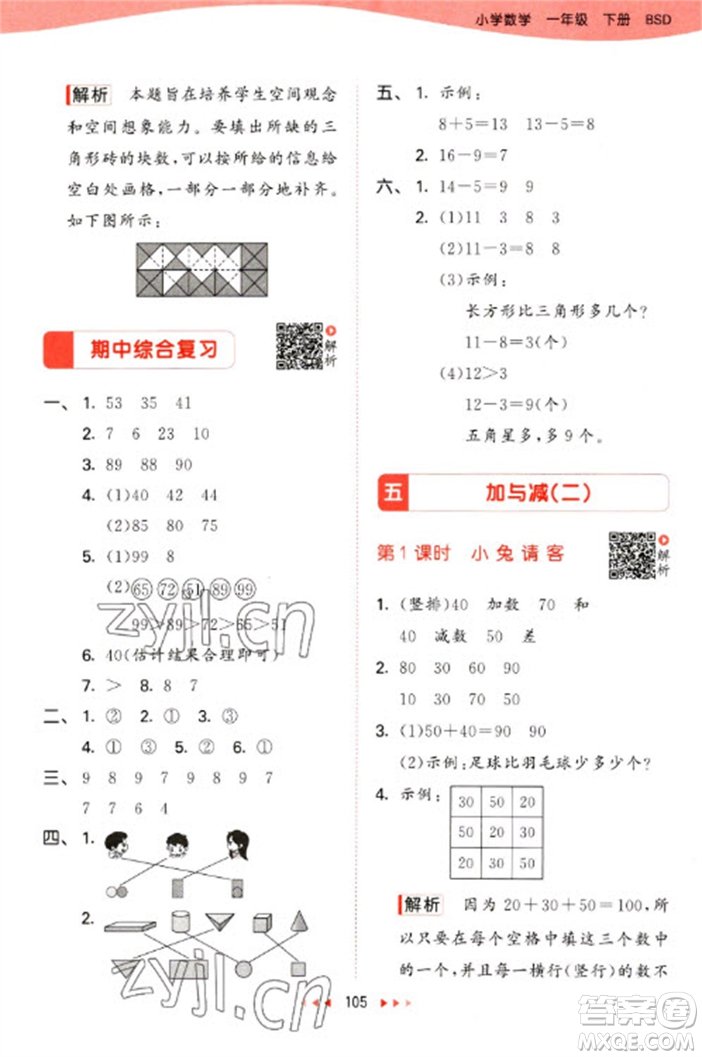 教育科學(xué)出版社2023春季53天天練一年級數(shù)學(xué)下冊北師大版參考答案