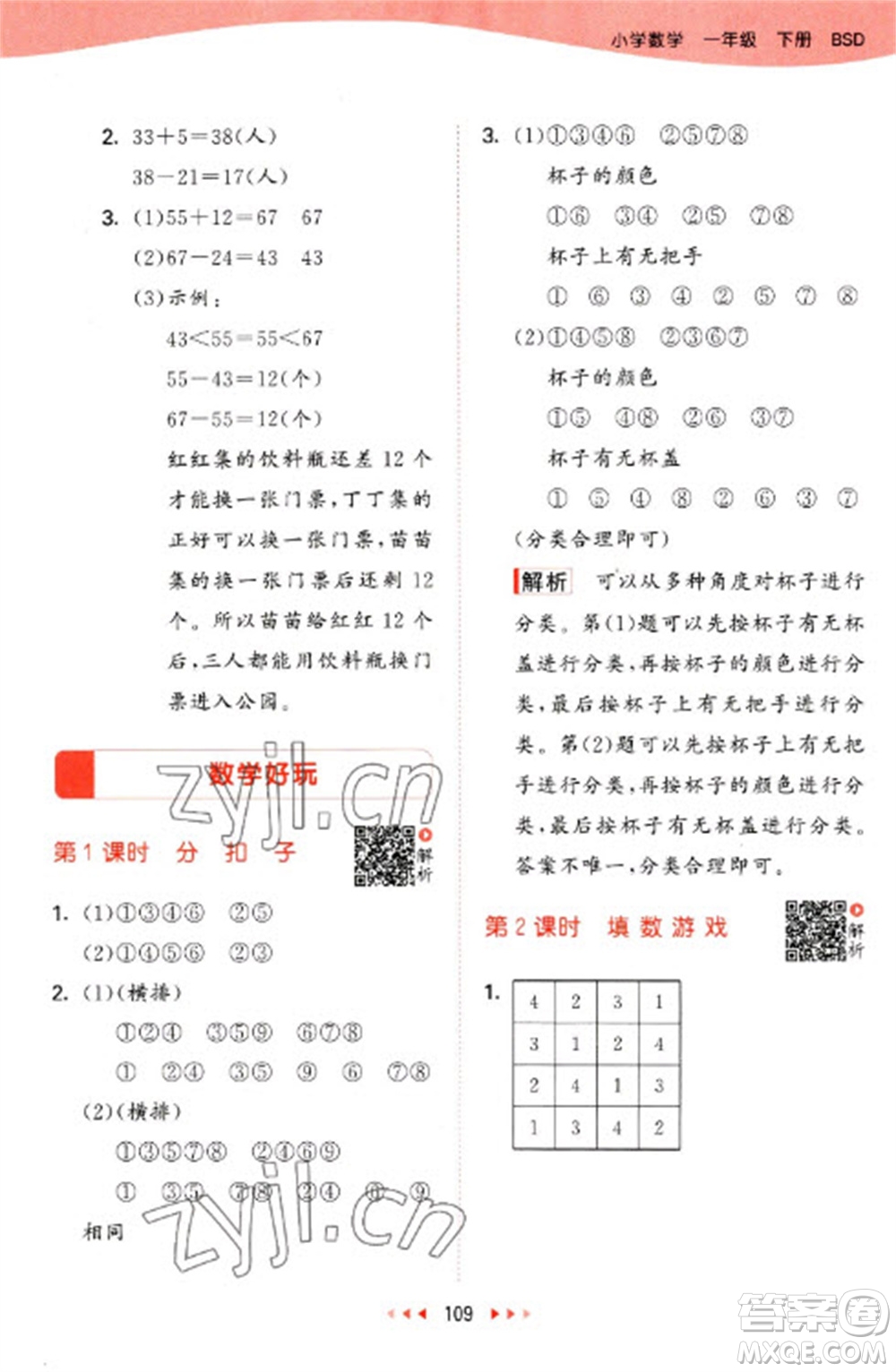 教育科學(xué)出版社2023春季53天天練一年級數(shù)學(xué)下冊北師大版參考答案