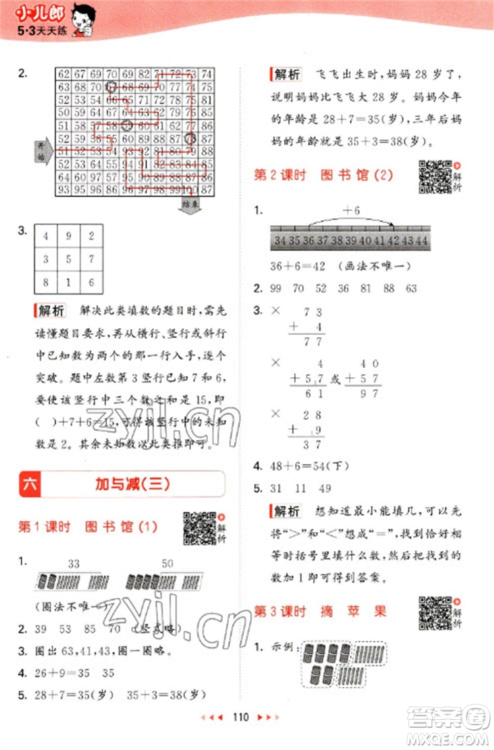 教育科學(xué)出版社2023春季53天天練一年級數(shù)學(xué)下冊北師大版參考答案