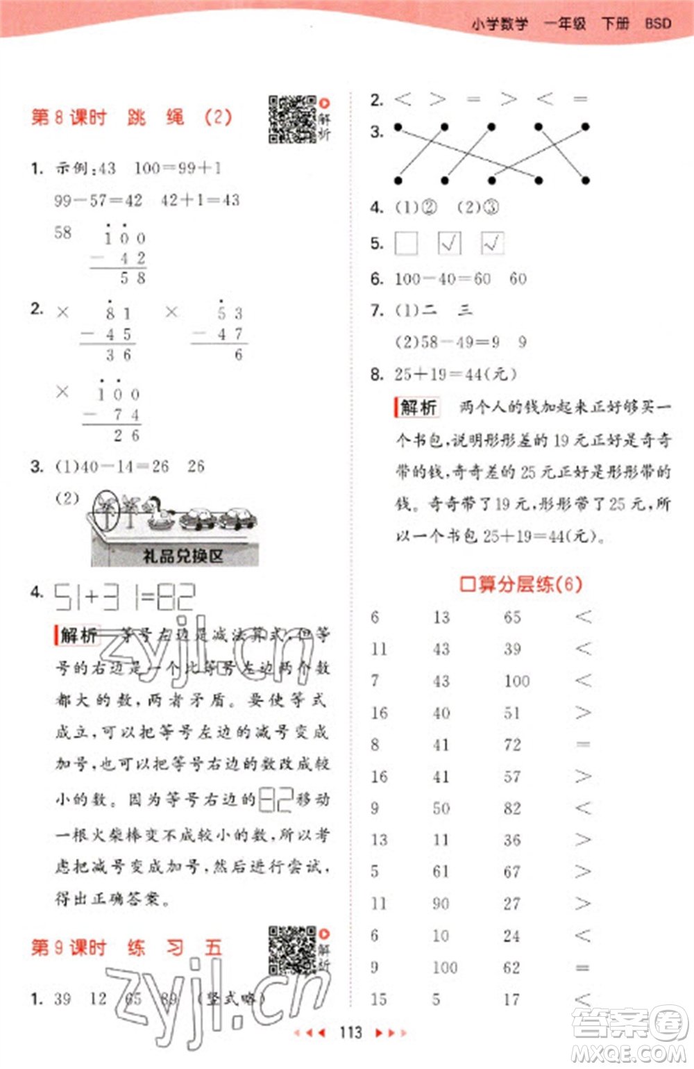 教育科學(xué)出版社2023春季53天天練一年級數(shù)學(xué)下冊北師大版參考答案