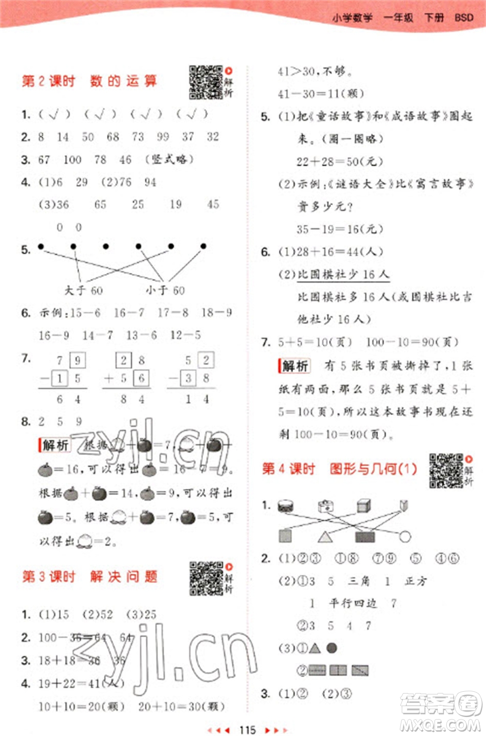 教育科學(xué)出版社2023春季53天天練一年級數(shù)學(xué)下冊北師大版參考答案