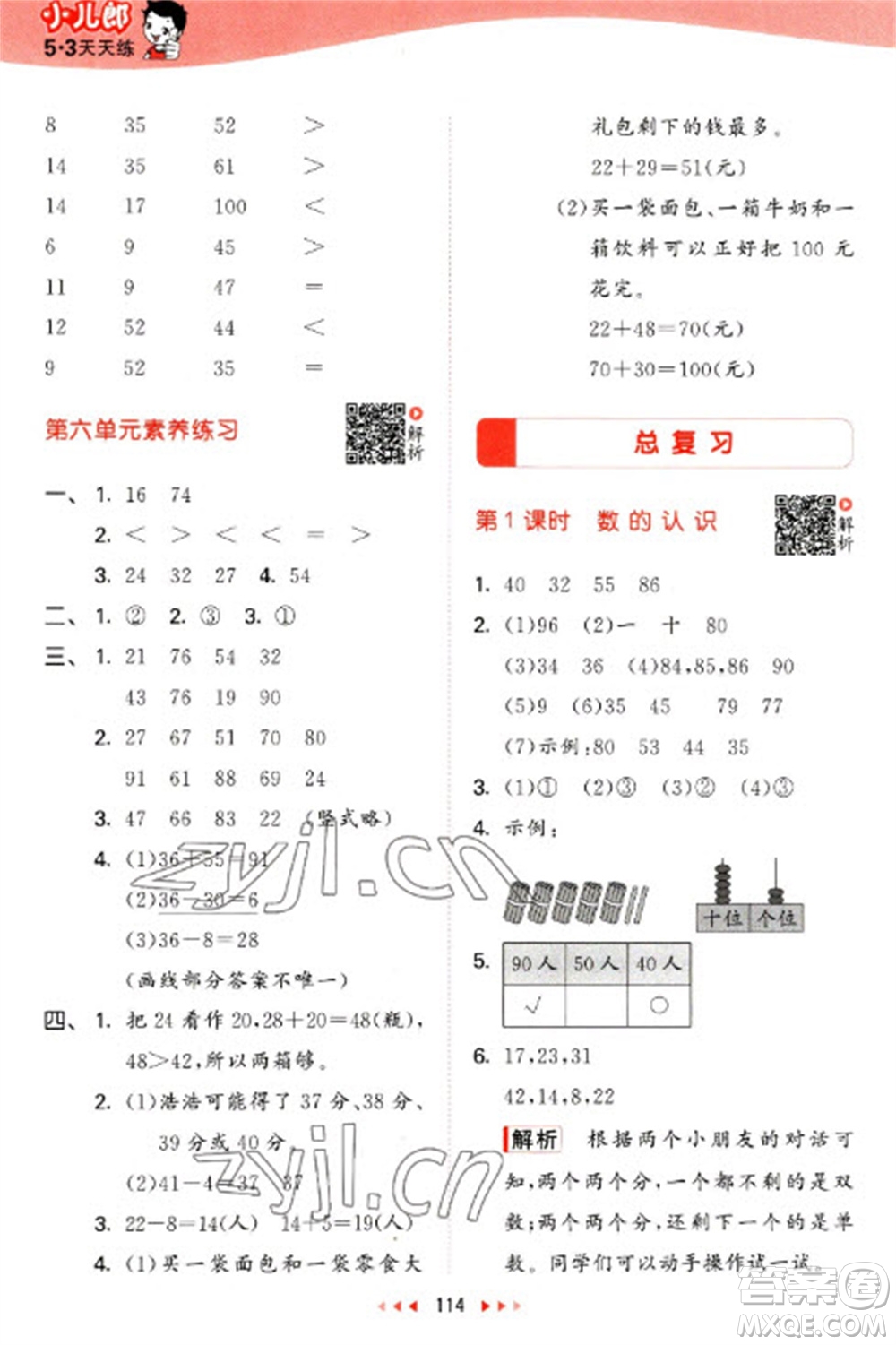 教育科學(xué)出版社2023春季53天天練一年級數(shù)學(xué)下冊北師大版參考答案