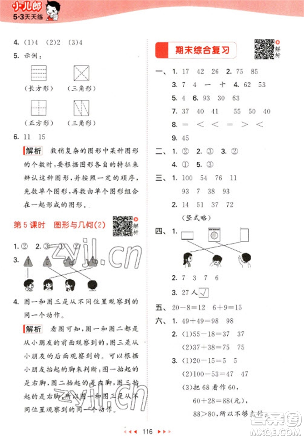 教育科學(xué)出版社2023春季53天天練一年級數(shù)學(xué)下冊北師大版參考答案