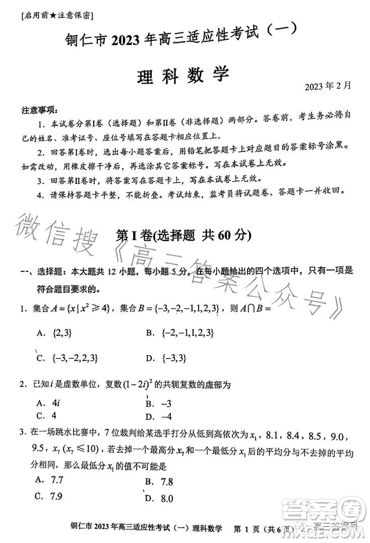 銅仁市2023高三適應性考試一理科數(shù)學試卷答案