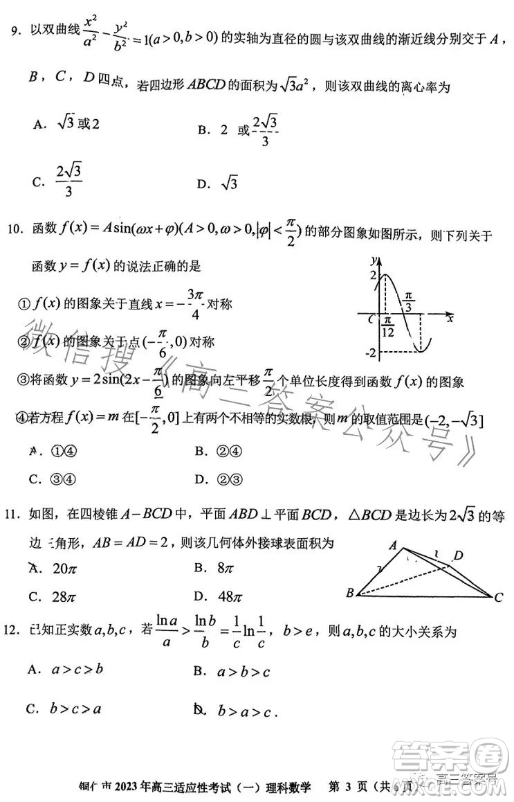 銅仁市2023高三適應性考試一理科數(shù)學試卷答案