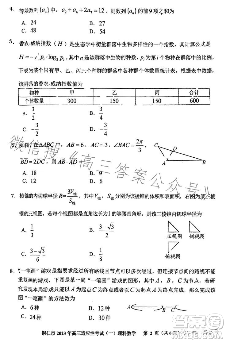 銅仁市2023高三適應性考試一理科數(shù)學試卷答案