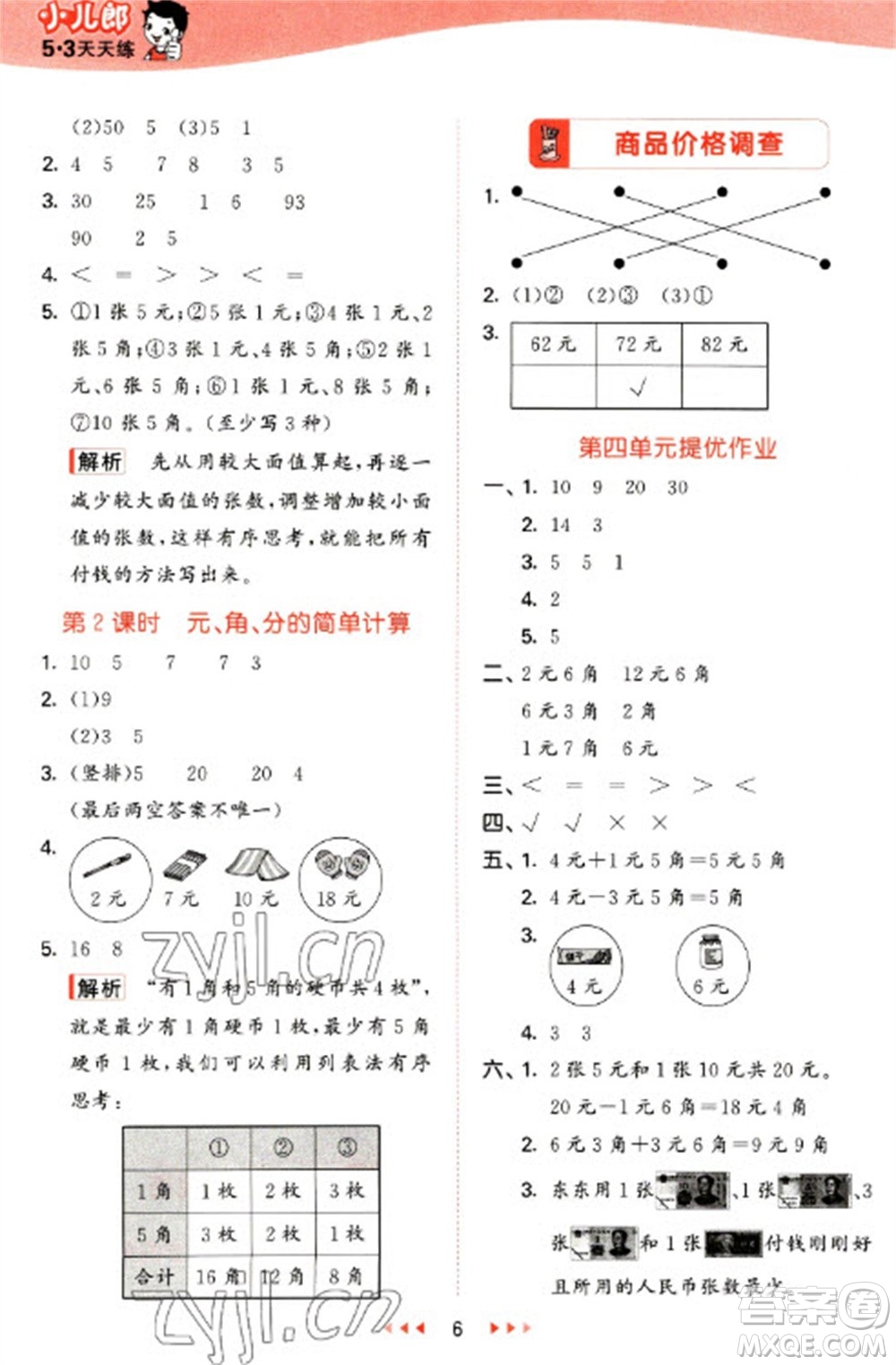 西安出版社2023春季53天天練一年級(jí)數(shù)學(xué)下冊(cè)冀教版參考答案