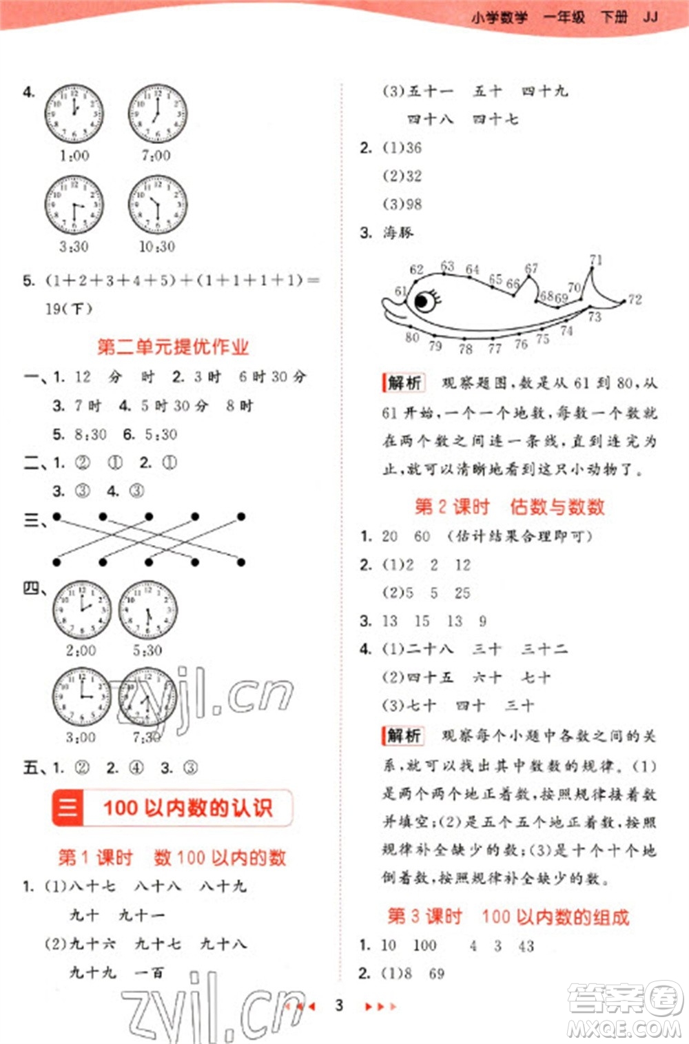 西安出版社2023春季53天天練一年級(jí)數(shù)學(xué)下冊(cè)冀教版參考答案