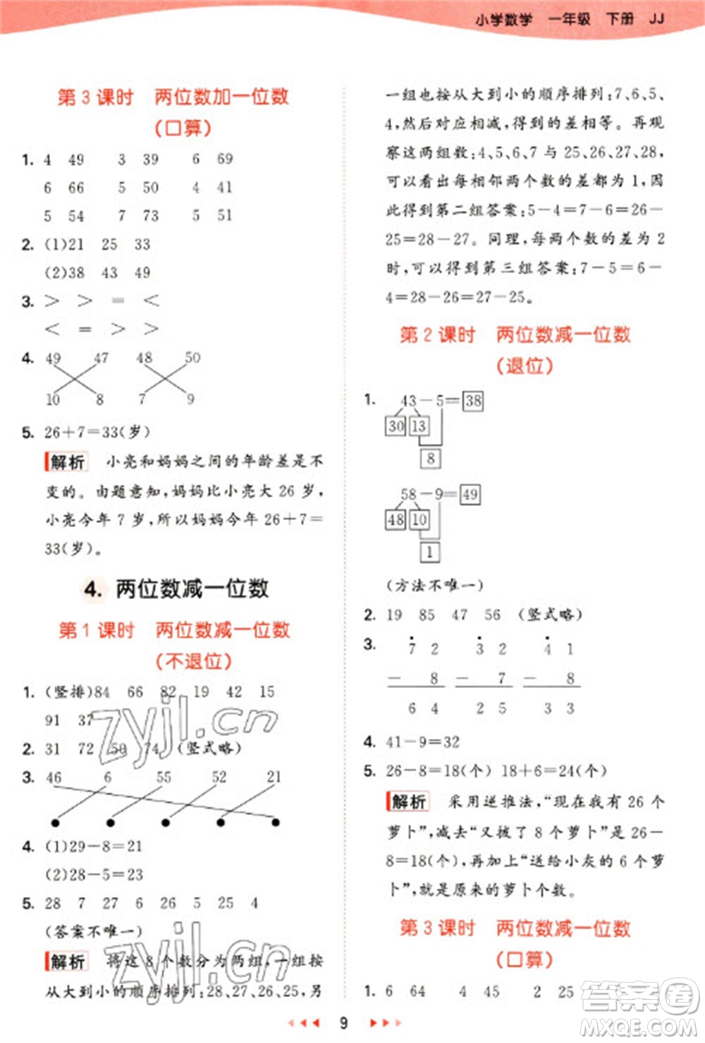 西安出版社2023春季53天天練一年級(jí)數(shù)學(xué)下冊(cè)冀教版參考答案