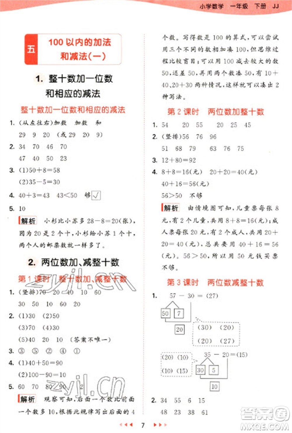 西安出版社2023春季53天天練一年級(jí)數(shù)學(xué)下冊(cè)冀教版參考答案